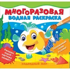 Раскраска Росмэн Многоразовые водные раскраски. Подводный мир