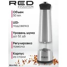 Электрическая мельница, мельница для специй RED Evolution RKA-PM3, корпус из стали