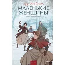 Книга издательства МИФ. Маленькие женщины твердый переплет (Олкотт Луиза Мэй)