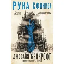 Книга издательства Азбука. Вавилонские книги.Рука Сфинкса (Бэнкрофт Дж.)
