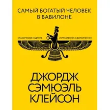 Книга АСТ Самый богатый человек в Вавилоне (Клейсон Джордж 9785171658779)