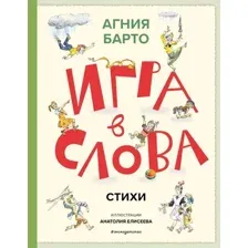 Художественная книга Эксмо Игра в слова. Стихи, твердая обложка (Барто Агния )
