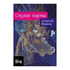 Сердце пармы