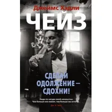 Сделай одолжение – сдохни!