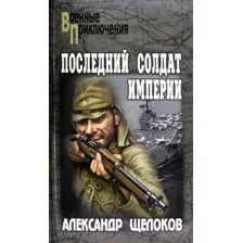 Художественная книга Вече Последний солдат Империи / 9785448435607 (Щелоков А.)