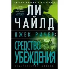 Книга издательства Азбука. Джек Ричер. Средство убеждения 9785389241183 (Чайлд Л.)