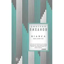 Художественная книга Эксмо Bianca (Лиханов Д.)