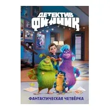 Детектив Финник. Фантастическая четвёрка