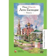 Художественная книга Детская и юношеская книга Лето Господне, твердая обложка (Шмелев Иван)