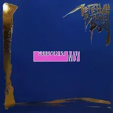 Виниловая пластинка Звуки Му - Легенды Русского Рока (синий винил)