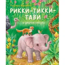 Художественная книга Эксмо Рикки-Тикки-Тави и другие сказки, твердая обложка (Киплинг Редьярд)