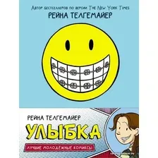 Комиксы АСТ. Улыбка (Телгемайер Рейна)