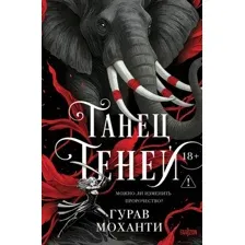 Танец теней