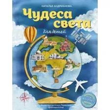 Чудеса света для детей