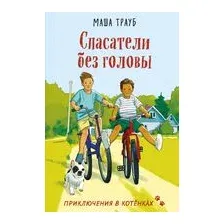 Спасатели без головы