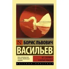 Художественная книга АСТ Не стреляйте в белых лебедей (Васильев Б.Л.)