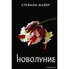 Книга издательства АСТ. Новолуние. Новое оформление (Майер С.)