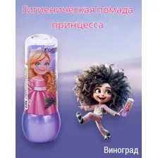 Гигиеническая помада детская Принцесса с ароматом винограда