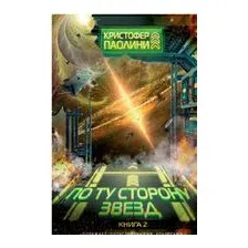По ту сторону звёзд. Книга 2