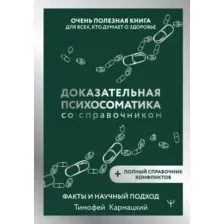 Книга АСТ Доказательная психосоматика со справочником (Кармацкий Тимофей 9785171777722)