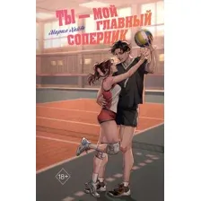Ты – мой главный соперник