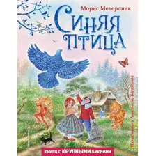 Синяя птица