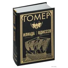 Илиада. Одиссея