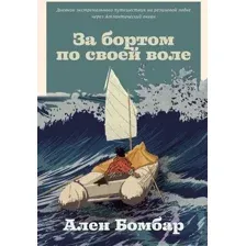 Нехудожественная книга Альпина За бортом по своей воле (Бомбар А.)