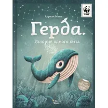 Художественная книга АСТ Герда. История одного кита (Махо А.)