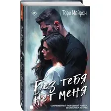 Без тебя нет меня