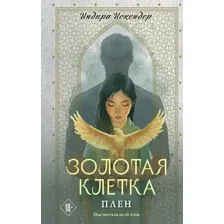 Золотая клетка. Плен