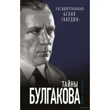 Тайны Булгакова. Расшифрованная "Белая гвардия"