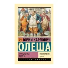 Три Толстяка. Зависть