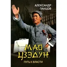 Книга Вече Мао Цзэдун. Путь к власти (Панцов А.)