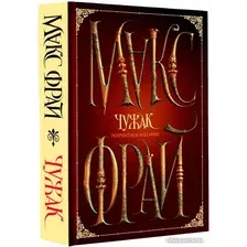 Книга издательства АСТ. Чужак. Репринтное издание 9785171531942 (Фрай М.)