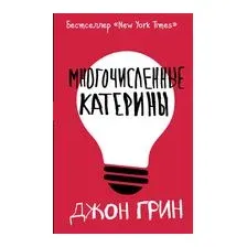 Многочисленные Катерины