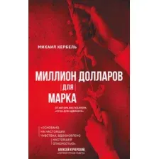 Художественная книга АСТ Миллион долларов для Марка / 9785171498283 (Кербель М.)