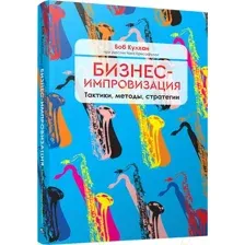 Бизнес-импровизация. Тактики, методы, стратегии
