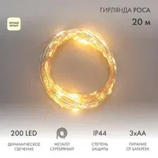 Светодиодная гирлянда роса Neon-Night Роса 20 м (теплый белый)