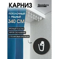 Карниз для штор Sundays Home 1-рядный (3.4м)