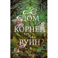 Книга издательства Clever. Дом корней и руин (Крейг Эрин)
