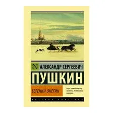 Евгений Онегин. Борис Годунов. Маленькие трагедии