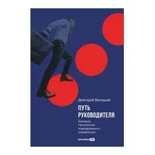 Путь руководителя. Базовые технологии повседневного управления