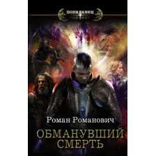 Художественная книга АСТ Обманувший смерть (Романович Р.)