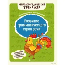 Развитие грамматического строя речи