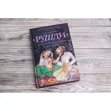 Книга издательства АСТ. Флорентийская чародейка (Рушди С.)