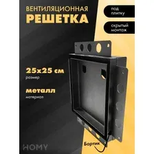 Вентиляционная решетка HOMY Air Pro AP125BM 25x25 с маяком (черная)
