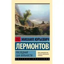 Художественная книга АСТ Последний сын вольности, мягкая обложка (Лермонтов Михаил)