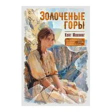Золоченые горы