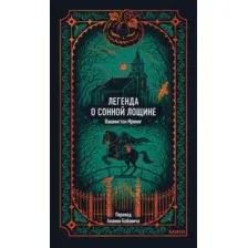 Легенда о Сонной Лощине